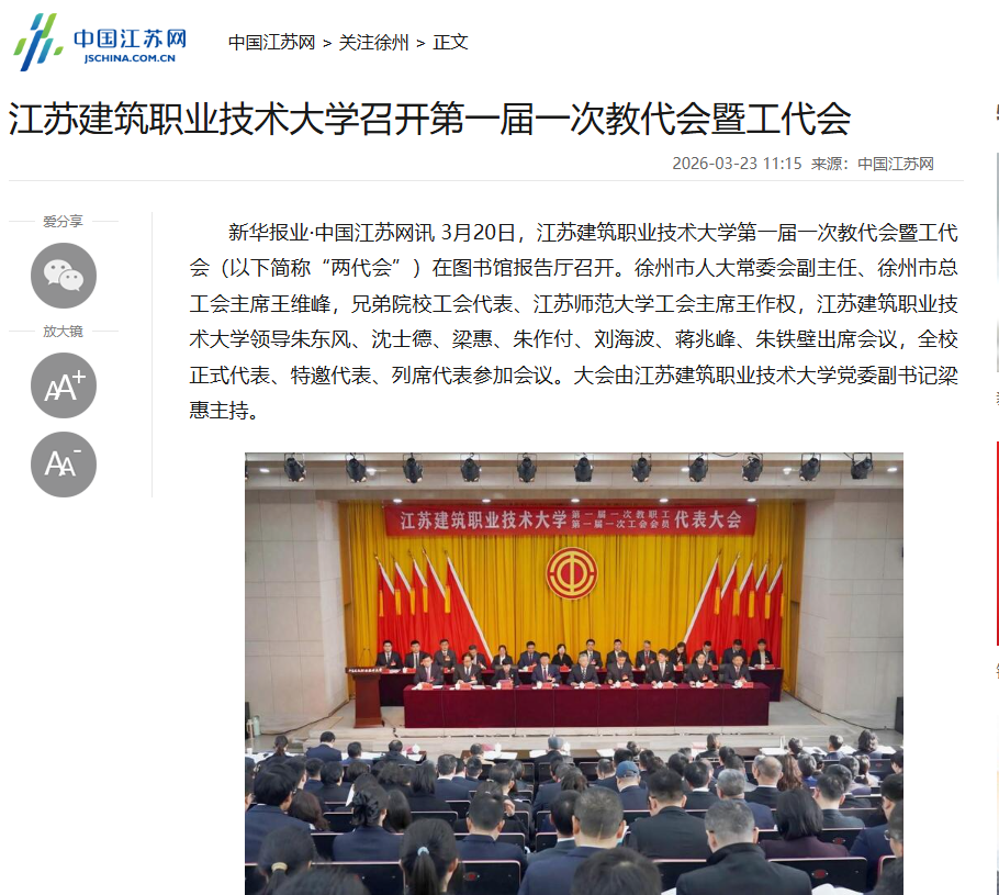 【中国江苏网】江苏美狮贵宾会技术大学召开第一届一次教代会暨工代会
